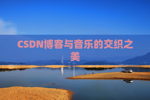 CSDN博客与音乐的交织之美